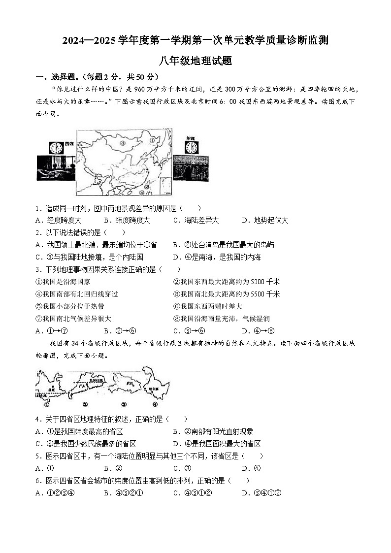山东省枣庄市第四十一中学2024-2025学年八年级上学期10月月考地理试题01