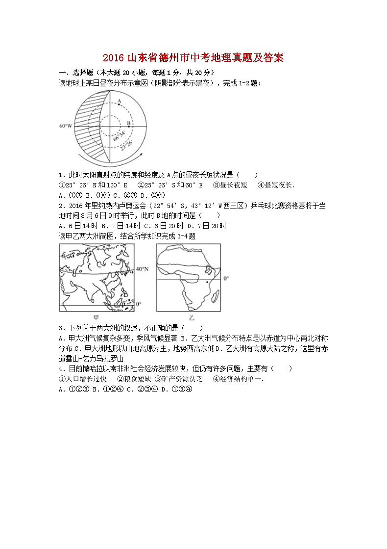 2016山东省德州市中考地理真题及答案20页第1页