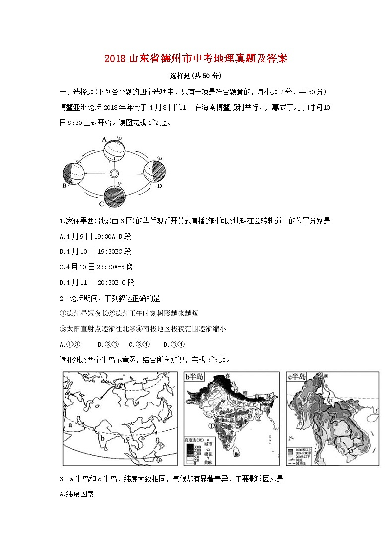 2018山东省德州市中考地理真题及答案13页第1页