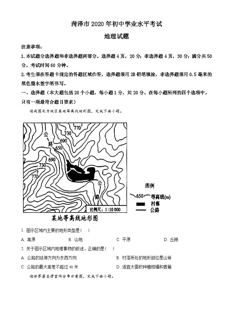 2020年山东省菏泽市中考地理试题（原卷版）第1页