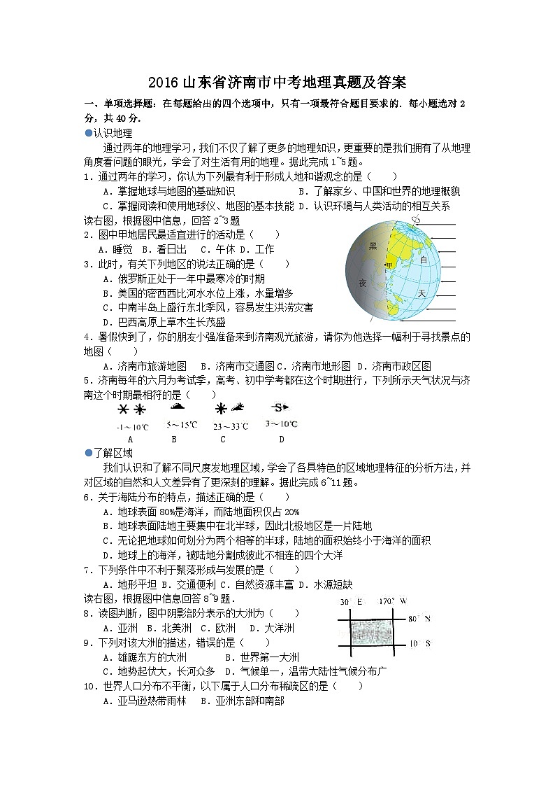 2016山东省济南市中考地理真题及答案8页第1页