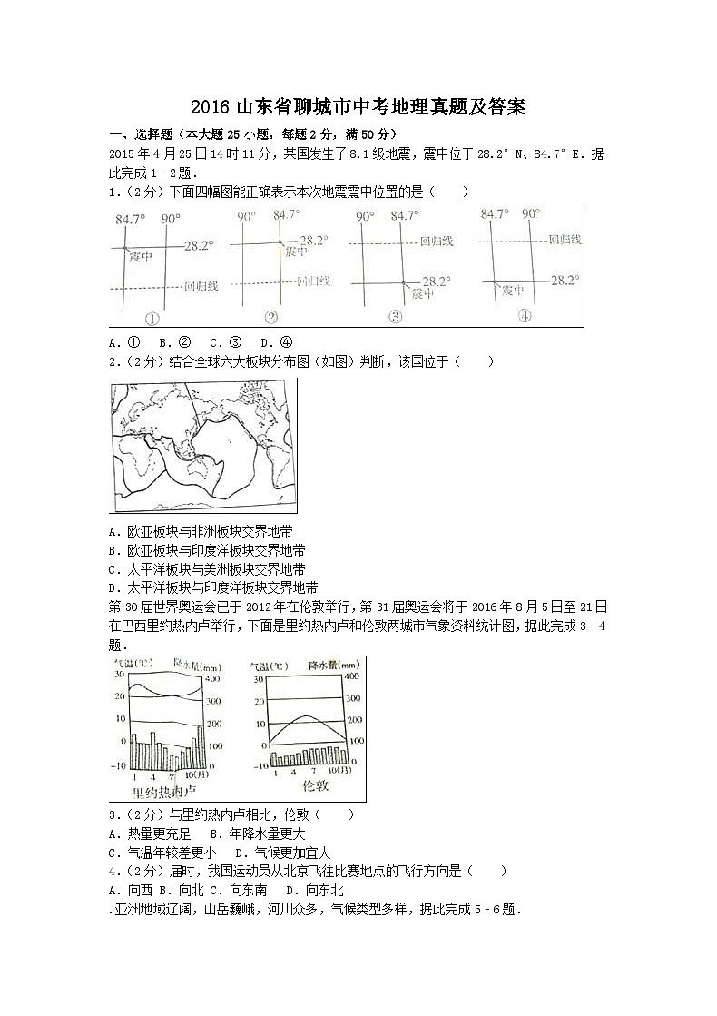 2016山东省聊城市中考地理真题及答案第1页