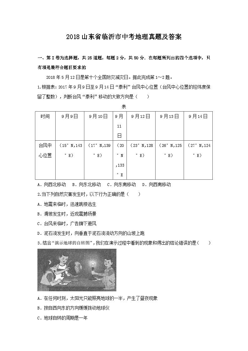 2018山东省临沂市中考地理真题及答案第1页