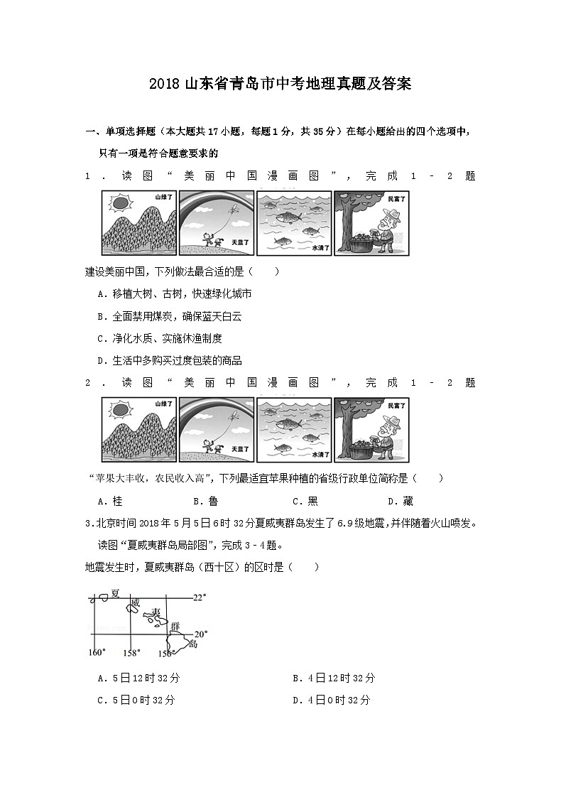 2018山东省青岛市中考地理真题及答案20页第1页