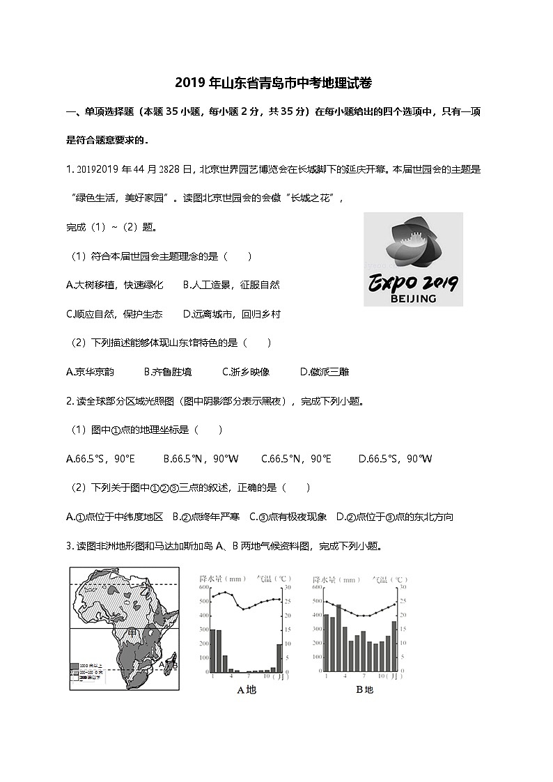 2019山东省青岛市中考地理真题及答案第1页