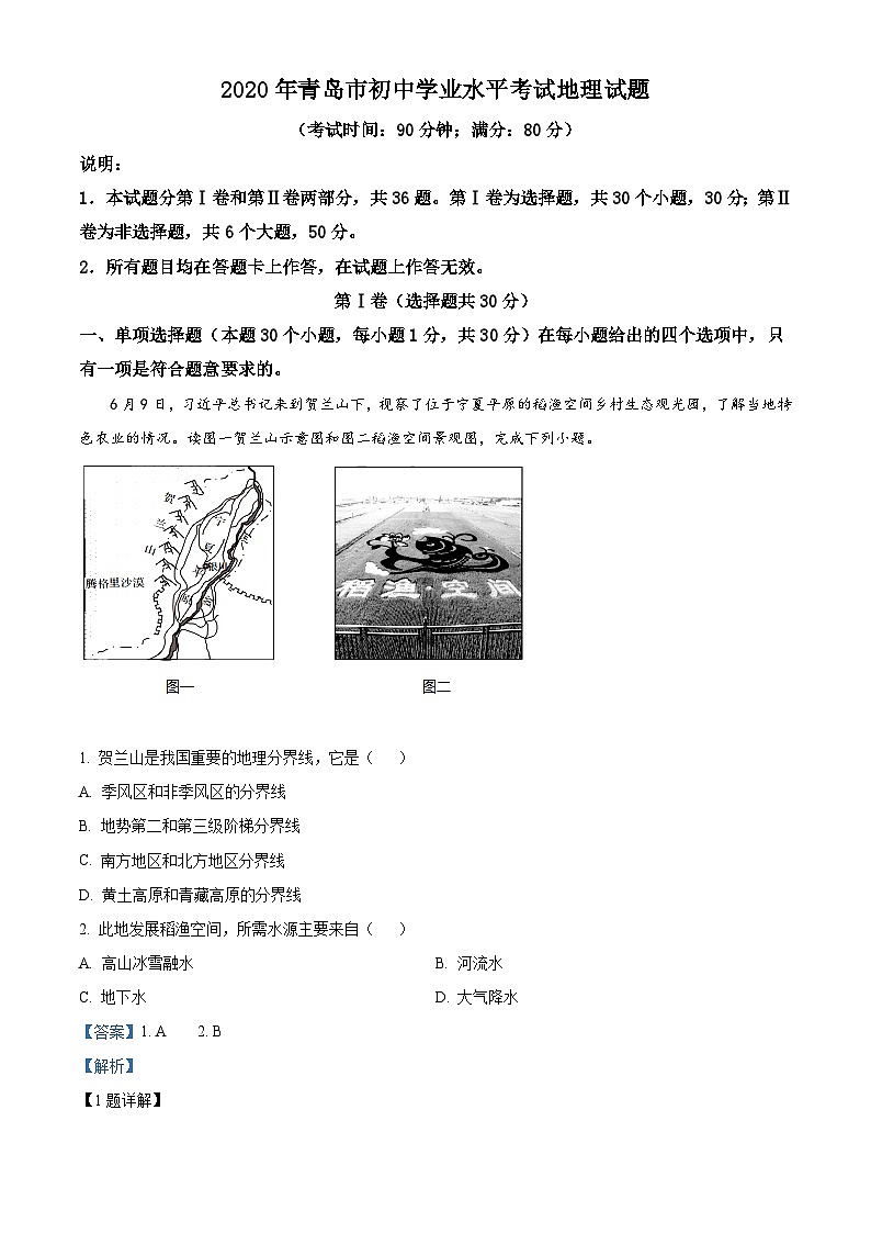 2020年山东省青岛市中考地理试题（解析版）第1页