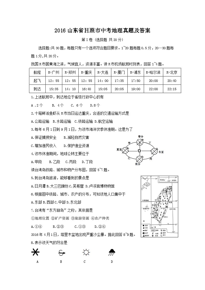 2016山东省日照市中考地理真题及答案8页第1页