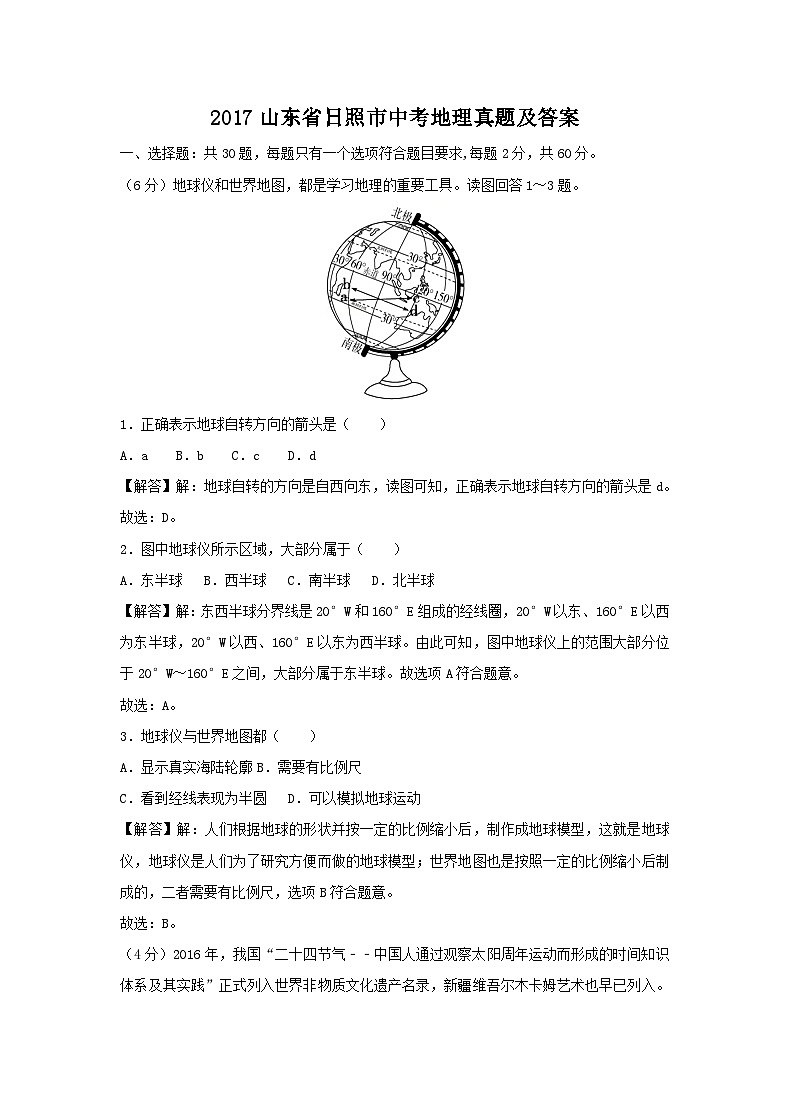 2017山东省日照市中考地理真题及答案17页第1页