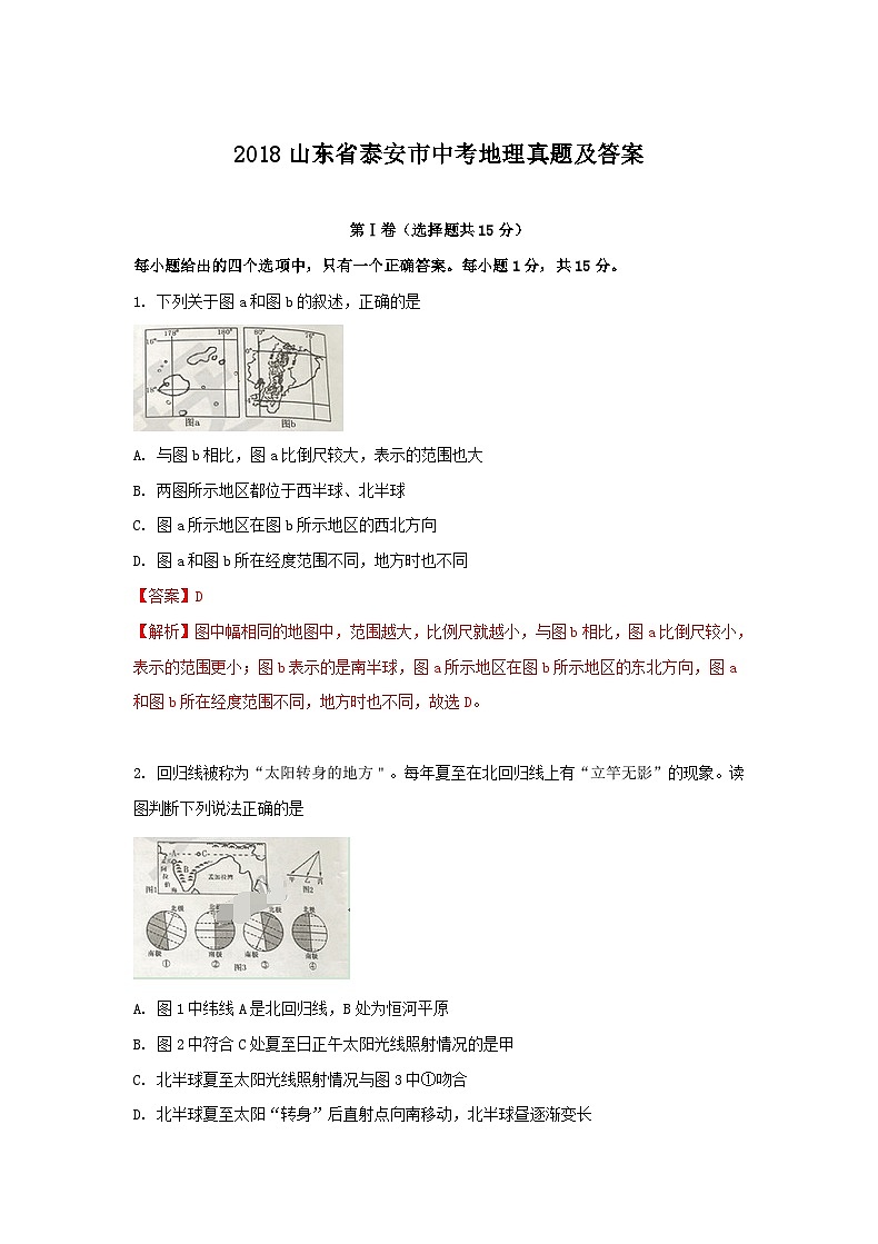 2018山东省泰安市中考地理真题及答案16页第1页