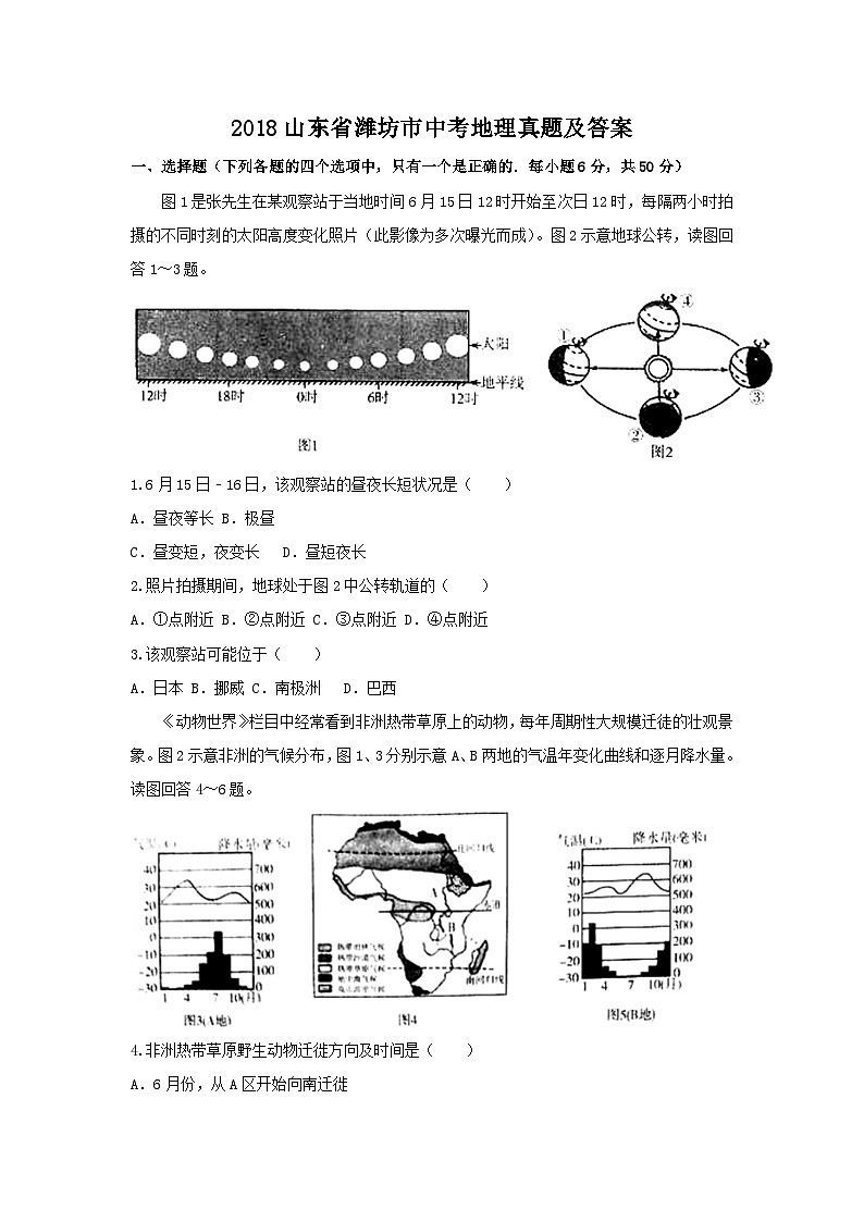 2018山东省潍坊市中考地理真题及答案01