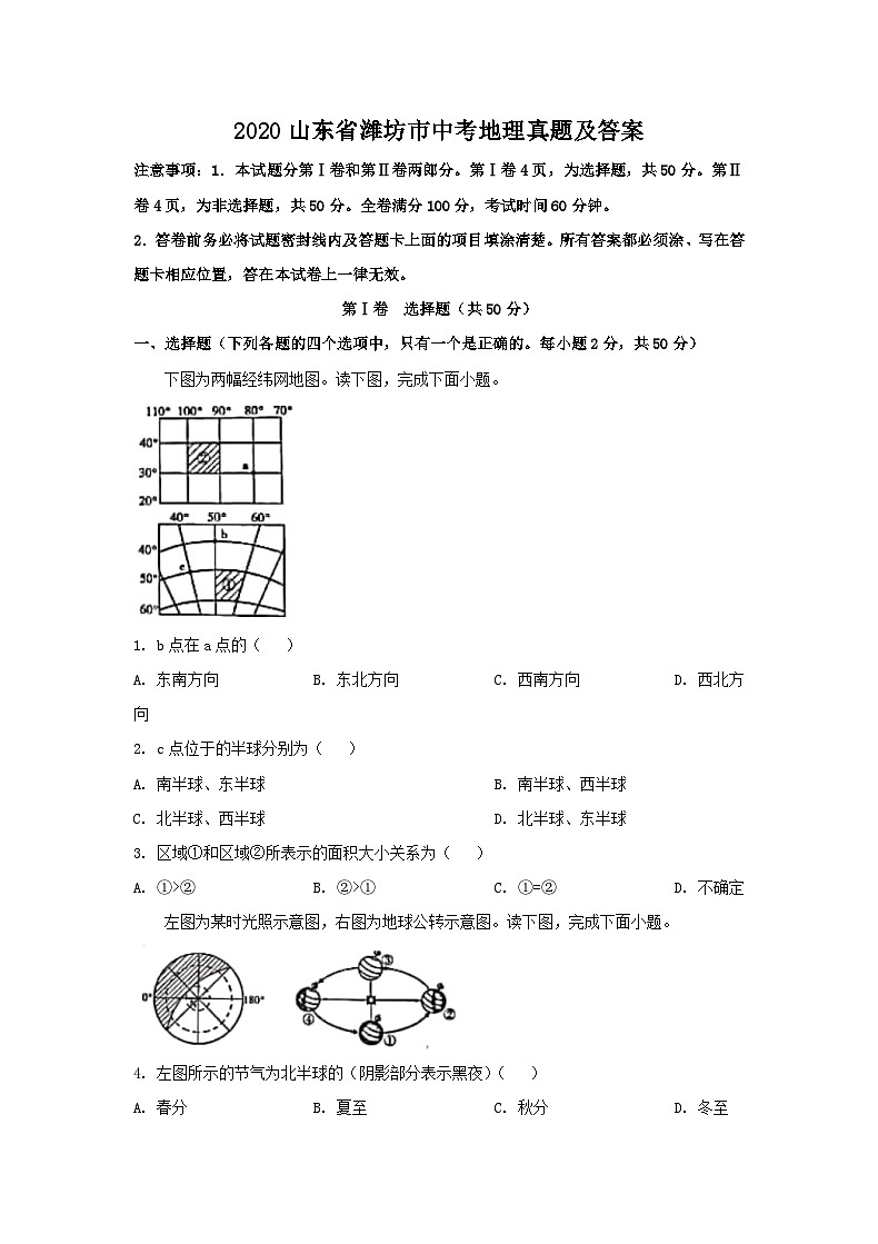 2020山东省潍坊市中考地理真题及答案01
