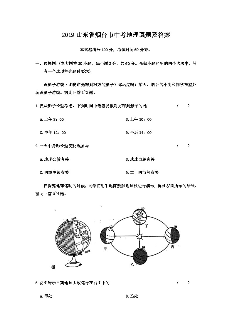 2019山东省烟台市中考地理真题及答案第1页