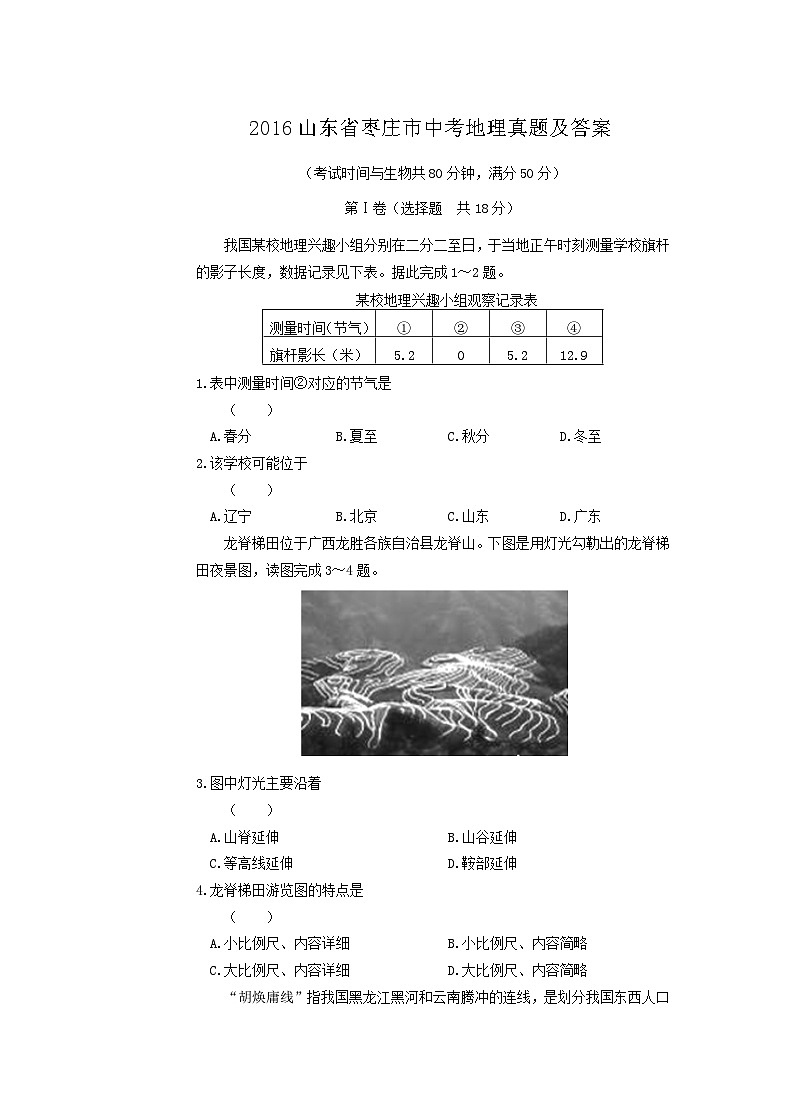 2016山东省枣庄市中考地理真题及答案第1页