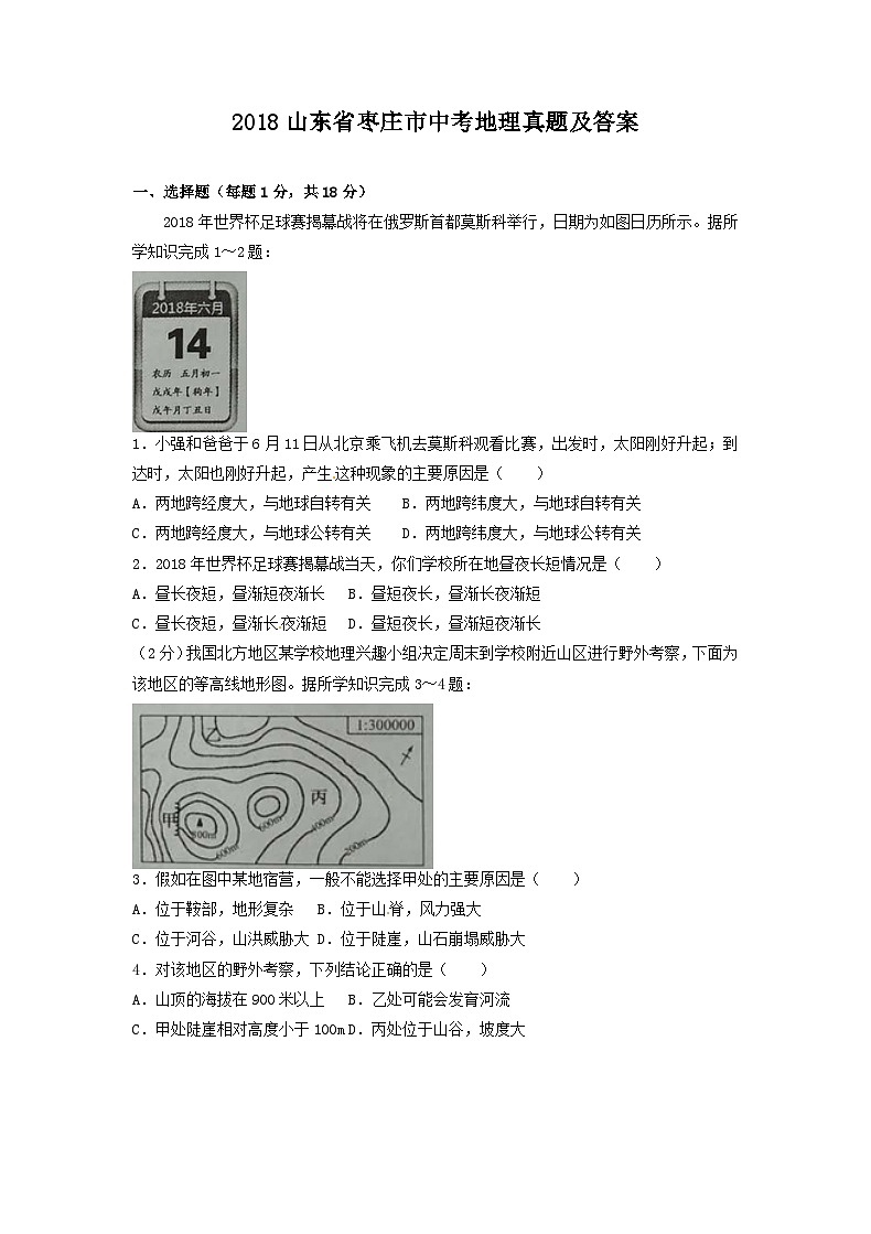 2018山东省枣庄市中考地理真题及答案第1页