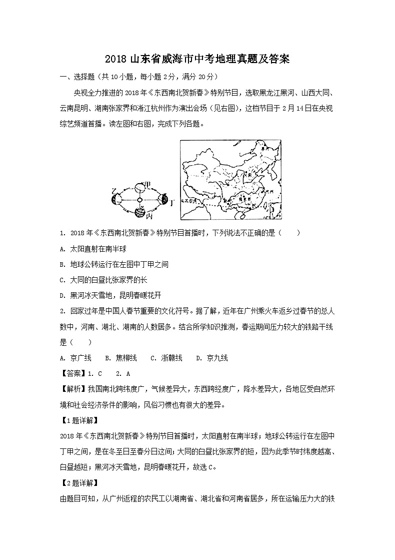 2018山东省威海市中考地理真题及答案19页第1页