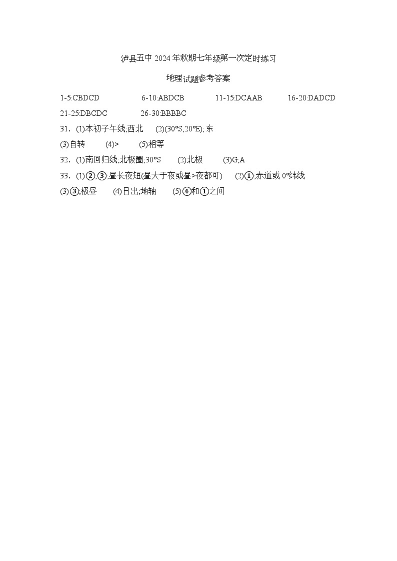 泸县五中2024年秋期七年级第一次定时练习地理试题答案第1页