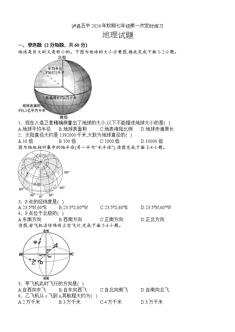 泸县五中2024年秋期七年级第一次定时练习地理试题第1页