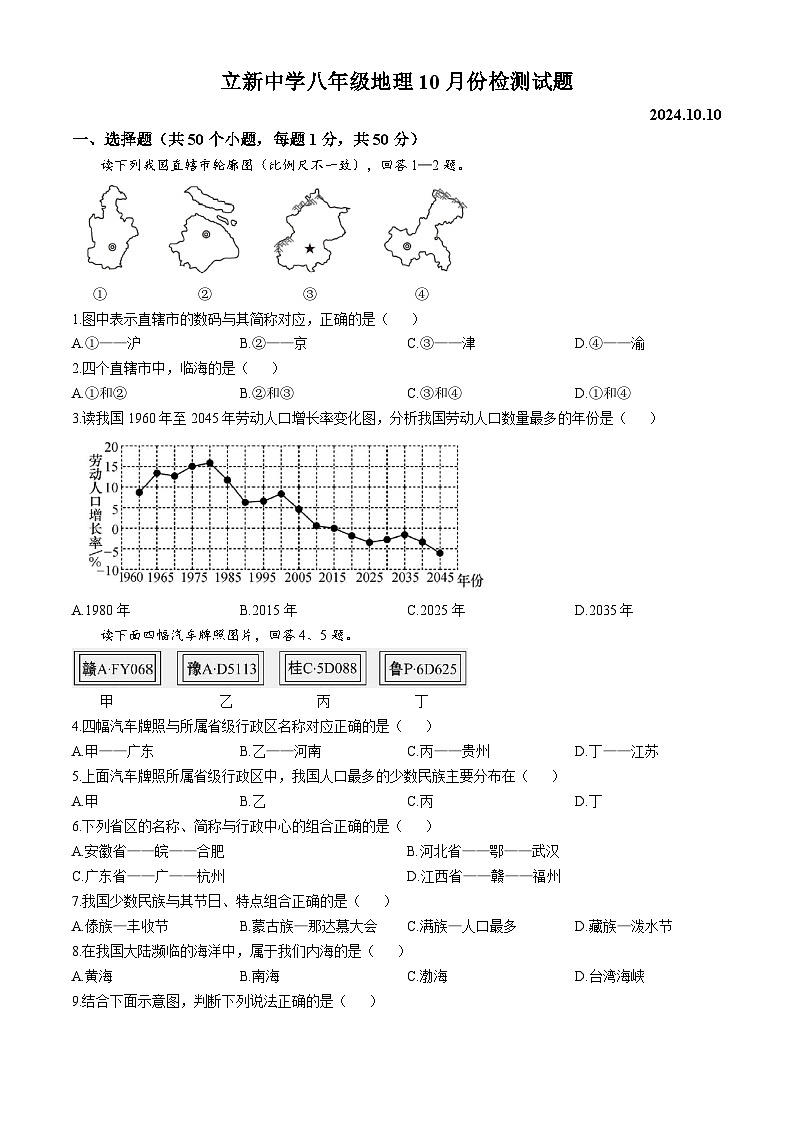 山东省高密市立新中学2024-2025学年八年级上学期10月月考地理试题第1页