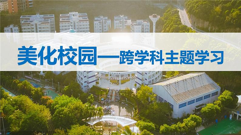 七年级上册地理跨学科主题学习 美化校园（课件）（人教版2024）01