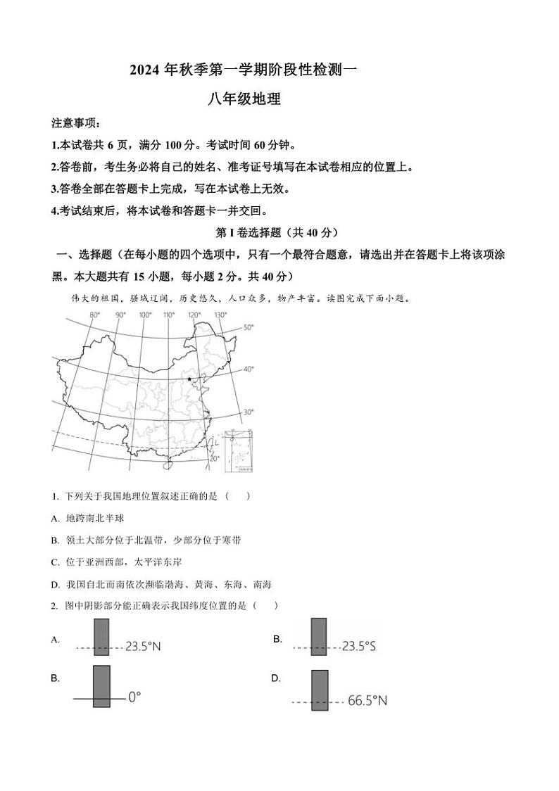 [地理]山西省吕梁市孝义市2024～2025学年上学期10月月考八年级试卷(有答案)第1页