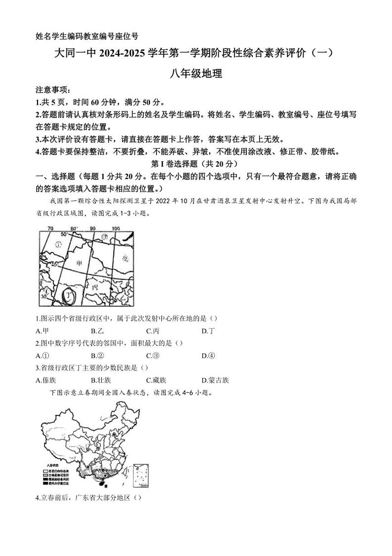 [地理]山西省大同市第一中学校2024～2025学年八年级上学期10月月考试题(有答案)第1页