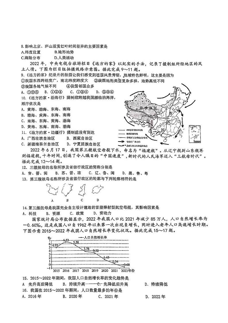 山西省太原市小店区多校2024-2025学年八年级上学期10月月考地理试卷第2页