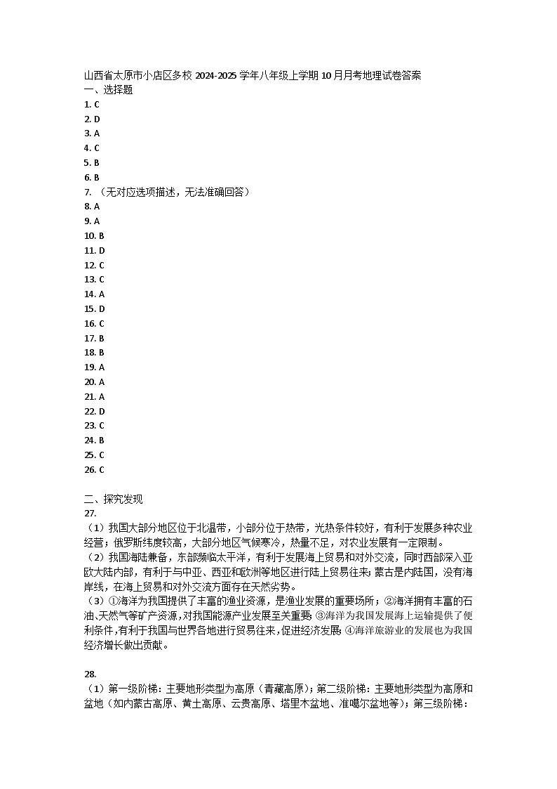 山西省太原市小店区多校2024-2025学年八年级上学期10月月考地理试卷答案第1页