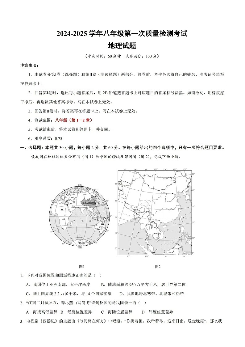 广东省揭西县上砂中学2024-2025学年八年级上学期第一次月考地理试题第1页