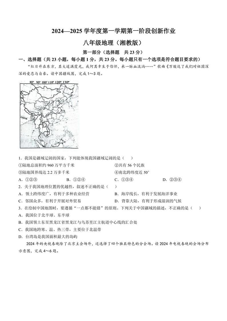 [地理]陕西省延安市富县2024～2025学年八年级上学期第一阶段创新作业月考试卷(有答案)第1页