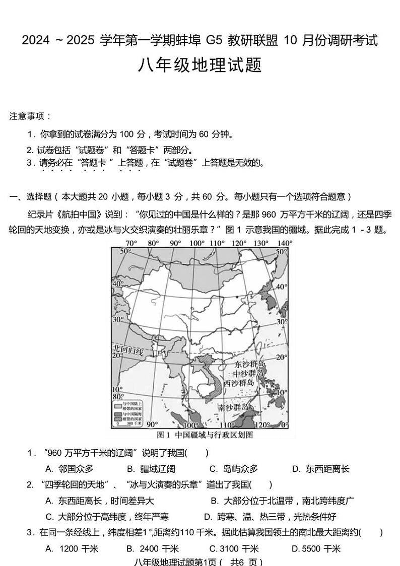 [地理]安徽省蚌埠市G5教研联盟2024～2025学年第1学期10月份调研考试八年级(有答案)第1页