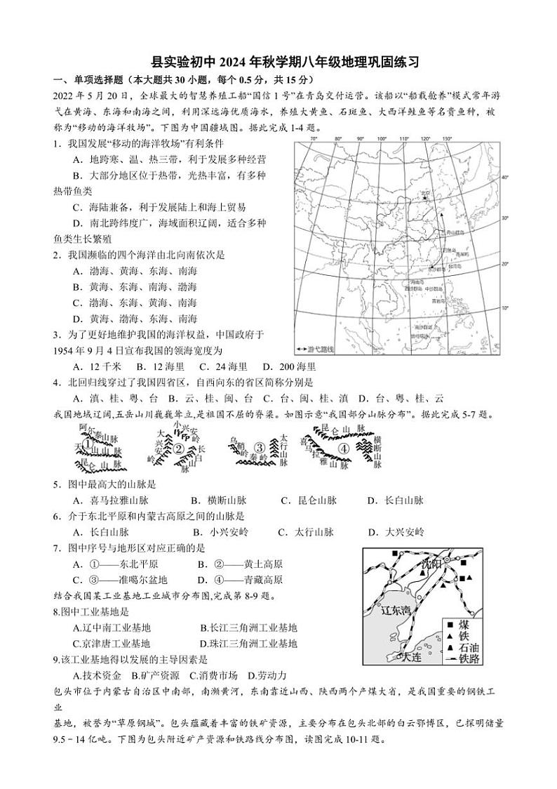 [地理]江苏省盐城市射阳实验初级中学2024～2025学年八年级上学期10月月考试题(有答案)01