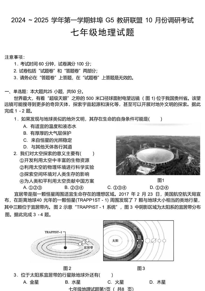 [地理]安徽省蚌埠市G5教研联盟2024～2025学年第1学期10月份调研考试七年级(有答案)第1页