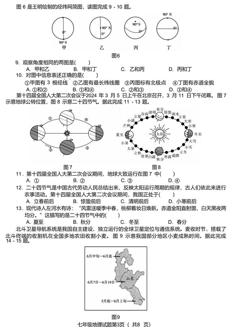 [地理]安徽省蚌埠市G5教研联盟2024～2025学年第1学期10月份调研考试七年级(有答案)第3页