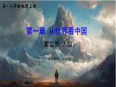 八年级地理上册【人教版】 1.第一章 从世界看中国 第二节 人口PPT课件