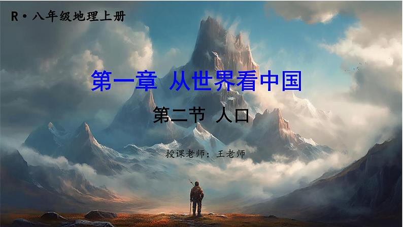 八年级地理上册【人教版】 1.第一章 从世界看中国 第二节 人口PPT课件第2页