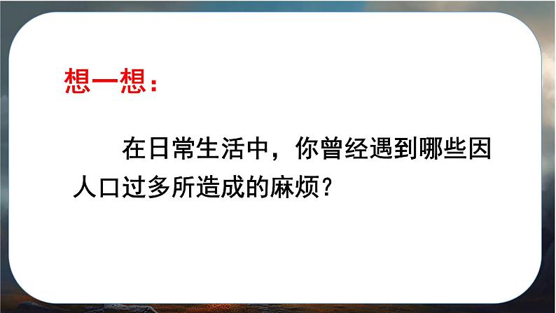 八年级地理上册【人教版】 1.第一章 从世界看中国 第二节 人口PPT课件第5页