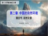 八年级地理上册【人教版】 2.第二章 中国的自然环境 第四节 自然灾害PPT课件
