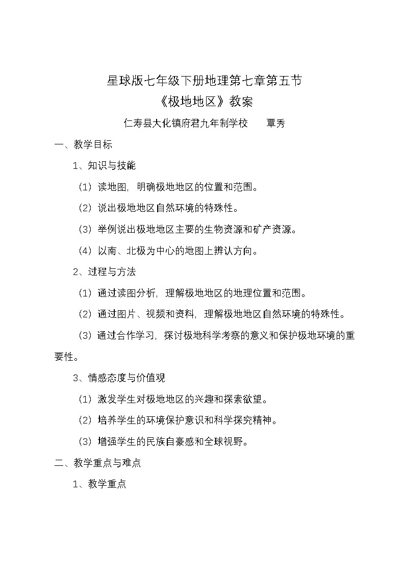 商务星球版地理七年级下册第七章第五节《极地地区》教案01