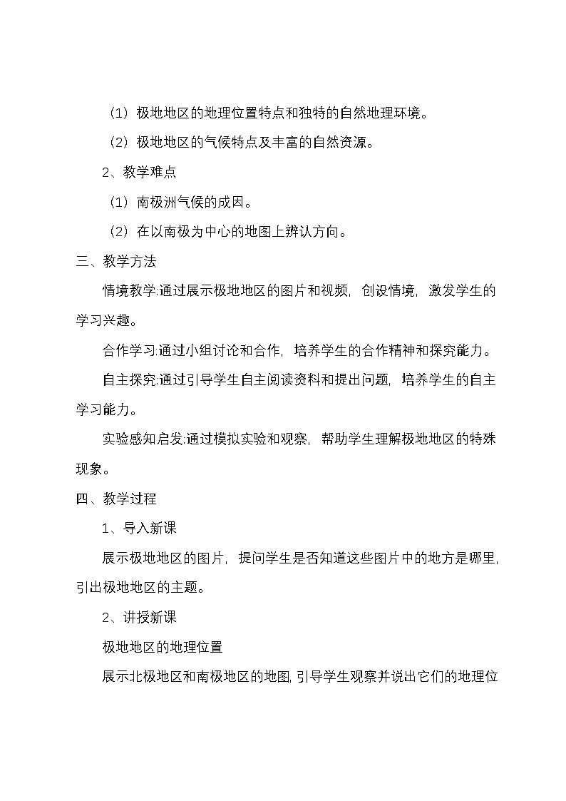 商务星球版地理七年级下册第七章第五节《极地地区》教案02