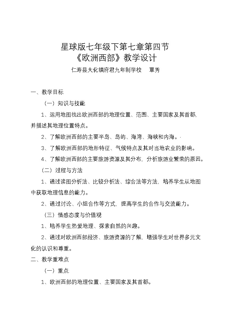 商务星球版地理七年级下第七章第四节《欧洲西部》教案01