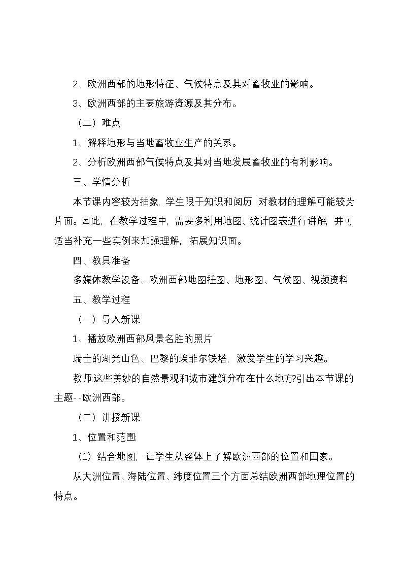 商务星球版地理七年级下第七章第四节《欧洲西部》教案02