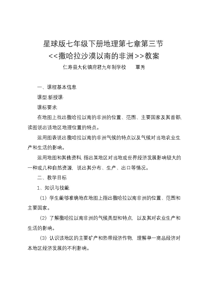 商务星球版地理七年级下册第七章第三节《撒哈拉沙漠以南的非洲》教学设计01