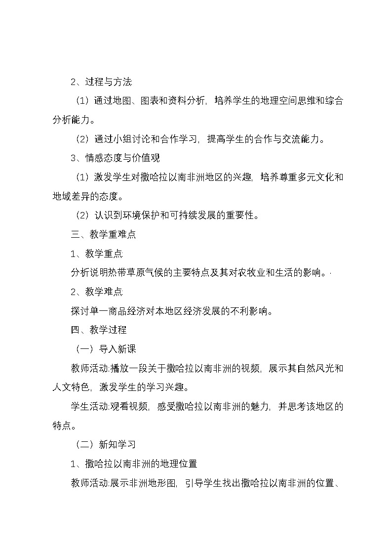 商务星球版地理七年级下册第七章第三节《撒哈拉沙漠以南的非洲》教学设计02