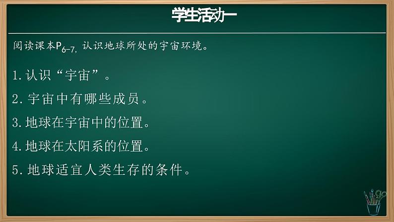 1.1 地球的宇宙环境（课件+视频+教学设计）-2024-2025学年七年级地理上册同步实用高效备课课件（人教版2024）04