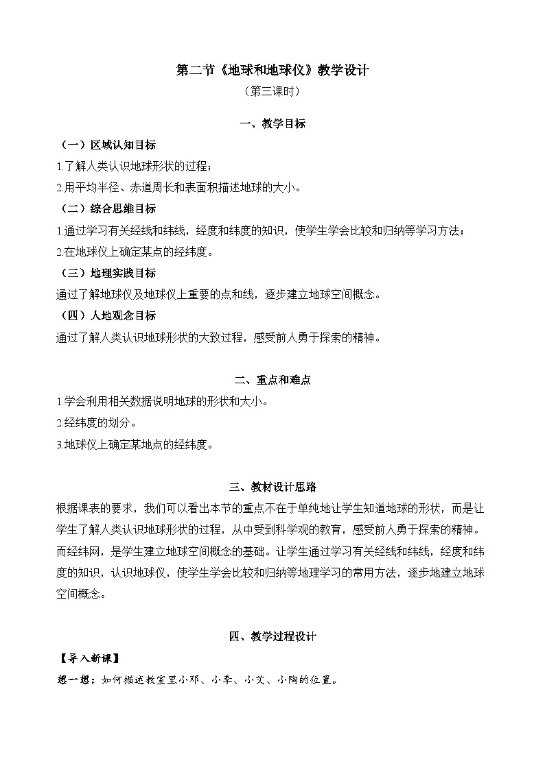1.2.3 地球与地球仪（教学设计）-2024-2025学年七年级地理上册同步实用高效备课课件（人教版2024）第1页