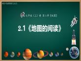 2.1 地图的阅读（课件+视频+教学设计）-2024-2025学年七年级地理上册同步实用高效备课课件（人教版2024）