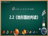 2.2 地形图的判读（课件+视频+教学设计）-2024-2025学年七年级地理上册同步实用高效备课课件（人教版2024）