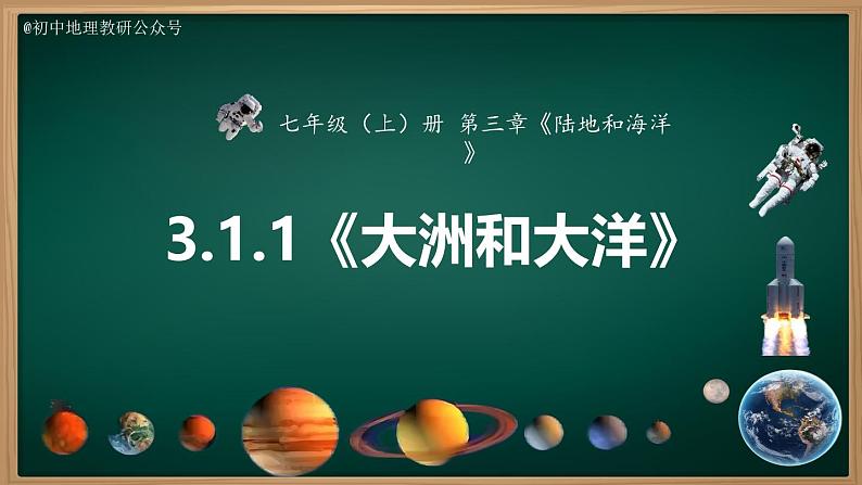 3.1.1 大洲和大洋（课件）-2024-2025学年七年级地理上册同步实用高效备课课件（人教版2024）第4页