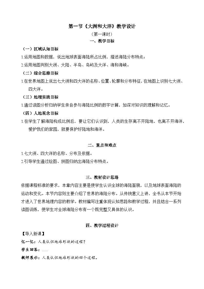 3.1.1 大洲和大洋（教学设计）-2024-2025学年七年级地理上册同步实用高效备课课件（人教版2024）第1页