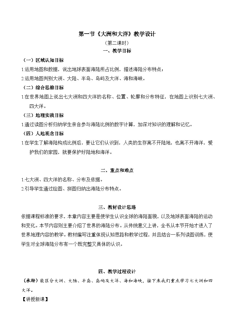 3.1.2 大洲和大洋（教学设计）-2024-2025学年七年级地理上册同步实用高效备课课件（人教版2024）第1页